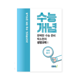 EBSi 강의노트 수능개념 과학탐구 완벽한 수능 준비 박소현의 생명과학 1 (2024년), 분철안함