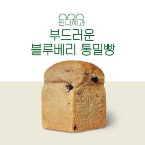 [린다제과] 100%통밀빵(전립분) 많이 부드러운 통밀빵 통밀식빵 비건빵 블루베리통밀식빵, 1개, 330g