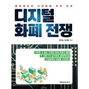 디지털 화폐 전쟁:블록체인과 가상화폐 투자 전략, 매경출판, 정주필, 최재용