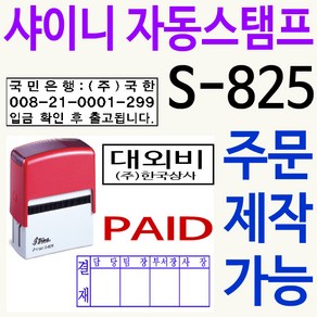 샤이니 자동스탬프 S-825 주문제작, 검정