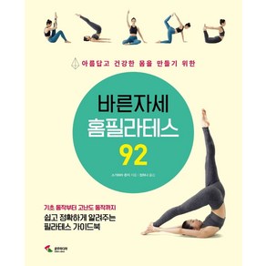 바른자세 홈필라테스 92:아름답고 건강한 몸을 만들기 위한, 삼호미디어, 스가하라 준지