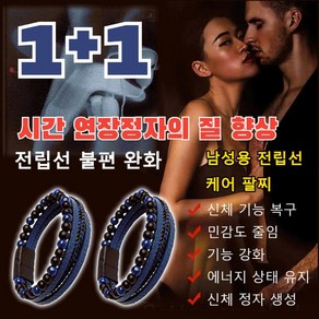 1+1/2+2 에너지스톤 전립선 활력 팔찌 남성용 전립선 케어 팔찌 전반적인 건강 개선을 촉진시킵니다, 1개