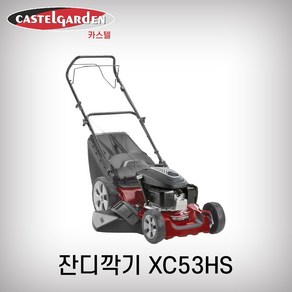 카스텔 잔디깍기 XC53HS 자주식 167cc 제초기 혼다GCV170엔진 잔디깎이 CASTEL, 1개