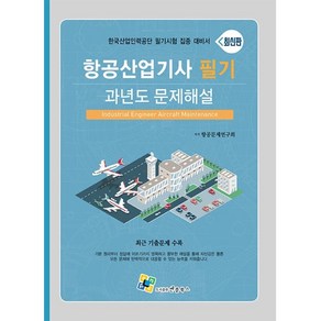 항공산업기사 필기 과년도 문제해설(2023):한국산업인력공단 필기시험 집중 대비서, 엔플북스