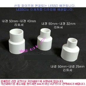 (내경50mm-40mm 내경50mm -32mm 내경50mm-25mm) 산킹 파이프용 LESSO 레듀샤 리듀셔 수족관 PVC파이프 이경 이음 부속 배관, 내경50mm-25mm, 1개