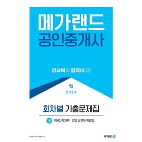 2024 메가랜드 공인중개사 1차 회차별 기출문제집