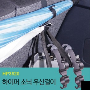 하이퍼소닉 트렁크 우산걸이 RV SUV 용 HP3520 편의용품 정리 홀더, RV/SUV-HP3520, 1개