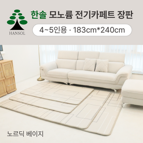 한솔의료기 모노륨 16T 탄소카본카페트 매트 노르딕, 4~5인용 183cmx240cm, 노르딕 그레이