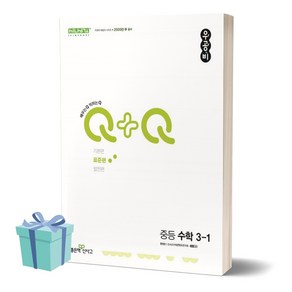 2024년 우공비Q+Q 중등 수학 3-1 표준편 ++사은품 ++당일발송, 수학영역, 중등3학년