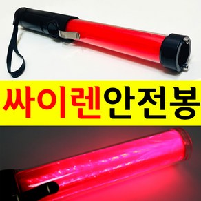 SMN 싸이렌 LED 경광봉 안전봉 지시봉 차량 신호봉 주차봉, 1개