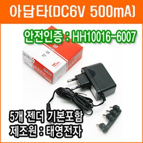 태영전자 6V 500mA 직류전원장치 정전압(SMPS) DC아답터 SMPS아답타 가정용아답터, 1개