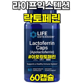 라이프익스텐션 락토페린 아포락토페린 60캡슐, 1개, 60정