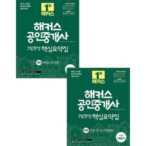 2025 해커스 공인중개사 7일완성 핵심요약집 (7개년 기출분석) 1차 세트 신관식 양민, 선택안함