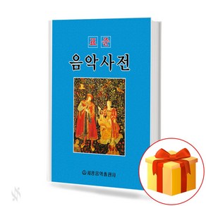 표준 음악 사전 Standad Music Dictionay 표준 음악 사전 교재