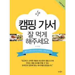 캠핑 가서 잘 먹게 해주세요:텐트 속에서 즐기는 맛있는 캠핑 요리, 상상출판