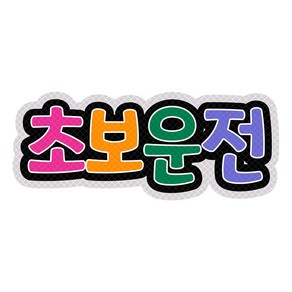 초보운전 스티커 자석 탈부착 고휘도 반사지, 02.레인보우, 1개