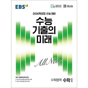 2026학년도 수능 기출의 미래 수학 1, EBS한국교육방송공사, 고등 3학년