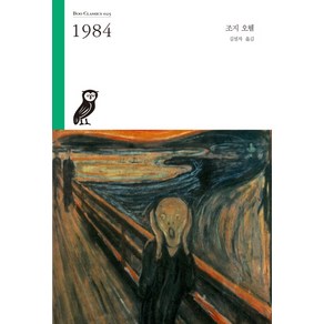 1984, 부북스, 조지 오웰 저/김설자 역