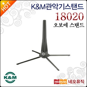 K&M 18020(Oboe용), 1개