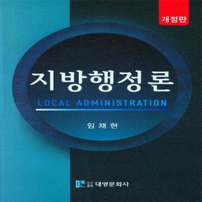 NSB9788976448736 새책-스테이책터 [지방행정론 (임재현)]-개정판-대영문화사-임재현 지음-행정학-20230131 출간-판형 188x257, 지방행정론 (임재현)