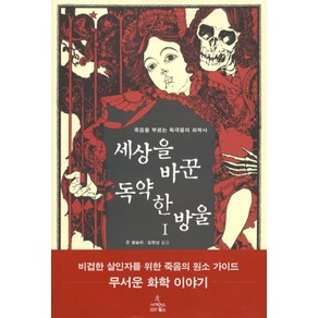 세상을 바꾼 독약 한 방울 1:죽음을 부르는 독극물의 화학사