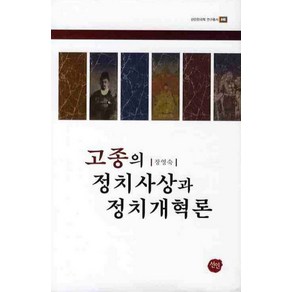 고종의 정치사상과 정치개혁론, 선인, 장영숙 저