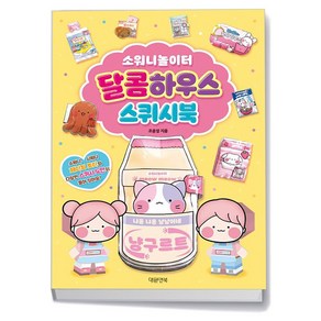 소워니놀이터 달콤하우스 스퀴시북, 없음, 상세 설명 참조, 상세 설명 참조