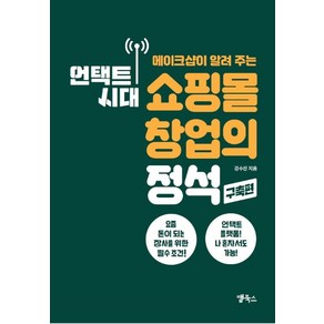 메이크샵이 알려 주는언택트 시대 쇼핑몰 창업의 정석: 구축편, 앱북스, 강수진