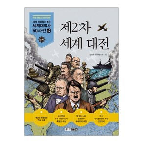 [주니어김영사] 제2차 세계대전 (마스크제공)