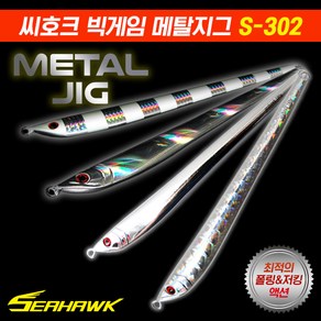 씨호크 빅게임 메탈지그 S-302 롱지그 150g 180g 210g 부시리 방어 참치, 210g 실버지브라 글로우, 1개