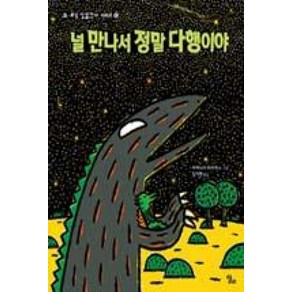 널 만나서 정말 다행이야 양장