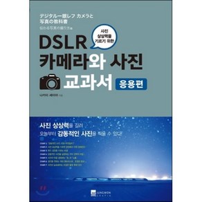 DSLR 카메라와 사진 교과서 응용편