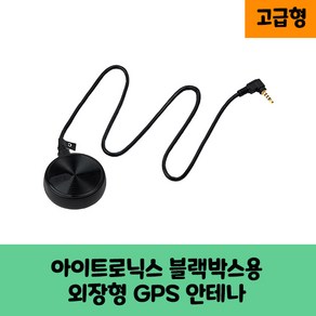 아이트로닉스 아이패스 블랙박스전용 국내산 GPS 안테나C 보급형 고급형아이패스 ITB-5000FHD ITB-2000HD ITB-1000HD ITB-500HD ITB-200HD, 고급형