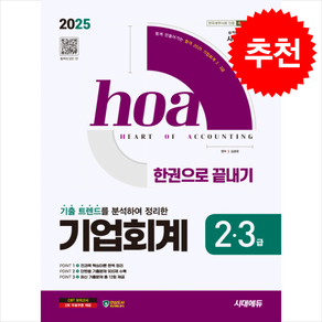 2025 시대에듀 hoa 기출 트렌드를 분석하여 정리한 기업회계 2 3급 한권으로 끝내기 / 시대에듀비닐포장**사은품증정!!# (단권+사은품) 선택, 시대고시기획, 김경태