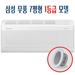 삼성 무풍에어컨 인버터 벽걸이 에어컨 1등급 리버시스템 홀캡, 벽걸이에어컨7평