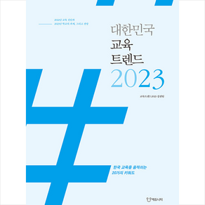 대한민국 교육트렌드 2023 + 미니수첩 증정