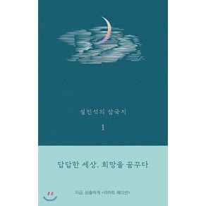 설민석의 삼국지 1 (라이트 에디션) : 답답한 세상 희망을 꿈꾸다, 설민석 저, 세계사