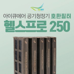 아이큐에어 HP100 공기청정기 V5-Cell 호환필터