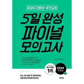 2024 간호사 국가고시 5일 완성 파이널 모의고사 개정판, 주선희, 간호수험연구소, 홍지문