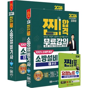 2024 성안당 소방설비기사 기계 4 실기 본문+과년도+요점