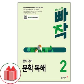 선물+2025년 빠작 중학 국어 문학 독해 2, 국어영역