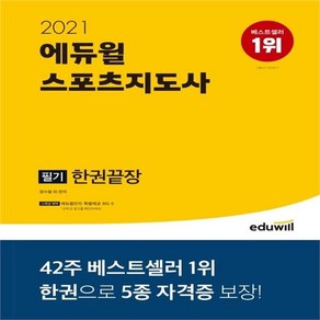 에듀윌스포츠지도사 필기 한권끝장(2021), 에듀윌