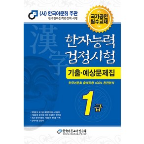 한국어문회 한자능력검정시험 기출예상문제집 1급 (2024/8절), 한국어문교육연구회