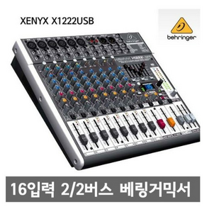 [behinge]베링거정품 제닉스 XENYX-X1222USB/ 전문가용오디오믹서/ 녹음실 연주실 교회 스튜디오