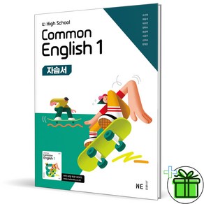 (사은품) 능률 고등학교 공통영어 1 자습서 (오선영) 2025년, 영어영역, 고등학생