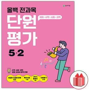 선물+2024년 올백 전과목 단원평가 초등 5-2