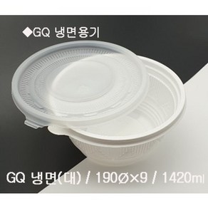 GQ 195파이 냉면용기 (대) 1420ml 1BOX-200개, 300개