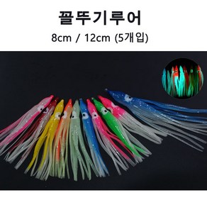 푸른바다피싱 야광 꼴뚜기루어 5.5cm 8cm 12cm 소형 대형 야광 꼴뚜기웜 꼴뚜기채비 5개입, 주황, 5개