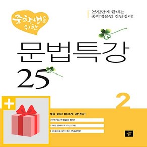 선물+ 디딤돌 중학생을 위한 문법특강 25 2권