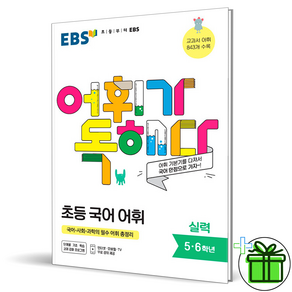 (GIFT+) EBS 어휘가 독해다 실력 초등 5 6 학년, 초등5학년